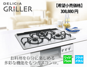 DELICIA GRILLER（デリシアグリラー）